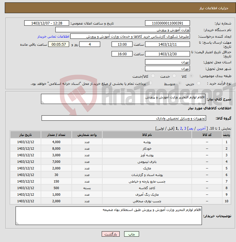تصویر کوچک آگهی نیاز انتخاب تامین کننده-اقلام لوازم التحریر وزارت آموزش و پرورش