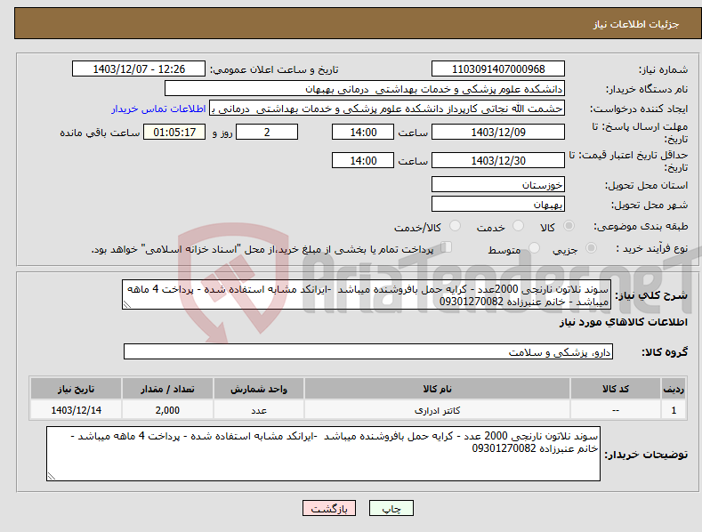 تصویر کوچک آگهی نیاز انتخاب تامین کننده-سوند نلاتون نارنجی 2000عدد - کرایه حمل بافروشنده میباشد -ایرانکد مشابه استفاده شده - پرداخت 4 ماهه میباشد - خانم عنبرزاده 09301270082