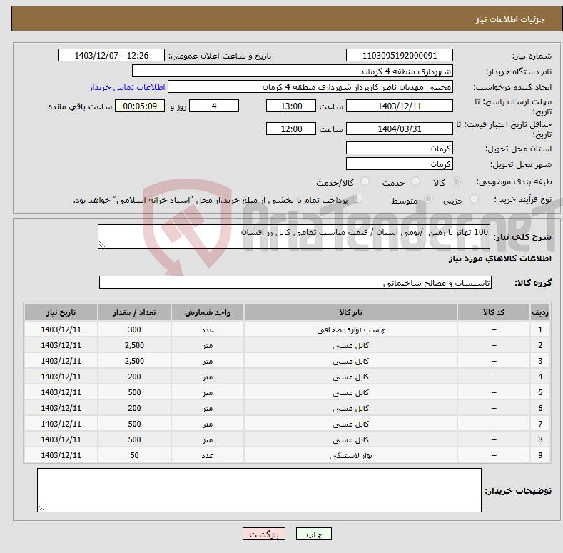 تصویر کوچک آگهی نیاز انتخاب تامین کننده-100 تهاتر با زمین /بومی استان / قیمت مناسب تمامی کابل زر افشان 
