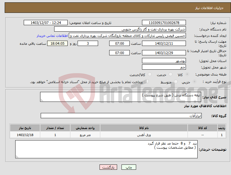 تصویر کوچک آگهی نیاز انتخاب تامین کننده-تیغه دستگاه برش ( طبق شرح پیوست )