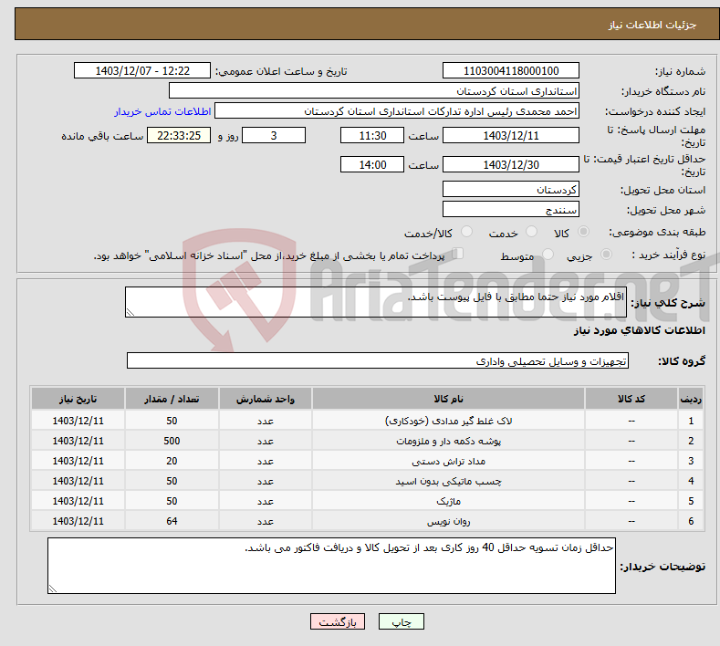 تصویر کوچک آگهی نیاز انتخاب تامین کننده-اقلام مورد نیاز حتما مطابق با فایل پیوست باشد.