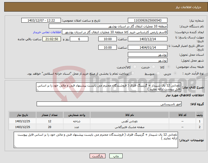 تصویر کوچک آگهی نیاز انتخاب تامین کننده-ناودانی 12 بال شیبدار + گریتینگ فلزی ( فروشندگان محترم می بایست پیشنهاد فنی و مالی خود را بر اساس فایل پیوست ارائه نمایند )