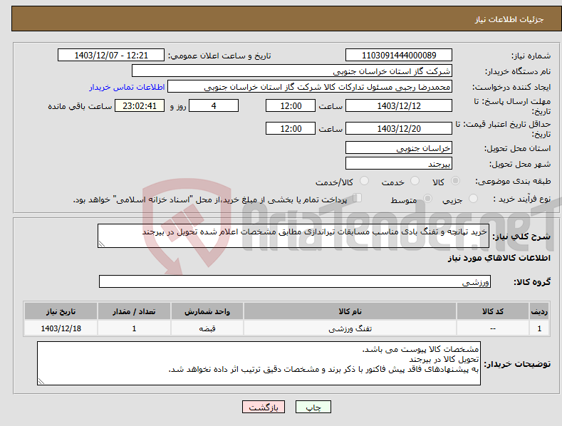 تصویر کوچک آگهی نیاز انتخاب تامین کننده-خرید تپانچه و تفنگ بادی مناسب مسابقات تیراندازی مطابق مشخصات اعلام شده تحویل در بیرجند
