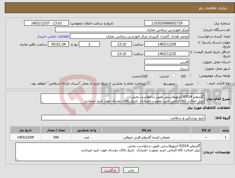 تصویر کوچک آگهی نیاز انتخاب تامین کننده-گایدوایر 0/014 آنژیوپلاستی طبق درخواست بخش لیبل اصالت کالا الزامی خرید بصورت اعتباری تاریخ بالای دوسال مورد تایید میباشد