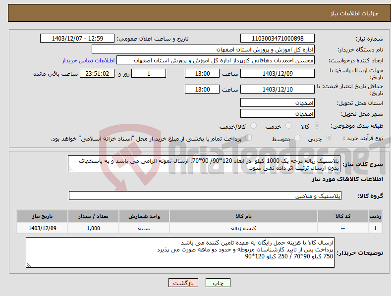 تصویر کوچک آگهی نیاز انتخاب تامین کننده-پلاستیک زباله درجه یک 1000 کیلو در ابعاد 120*90/ 90*70. ارسال نمونه الزامی می باشد و به پاسخهای بدون ارسال ترتیب اثر داده نمی شود.