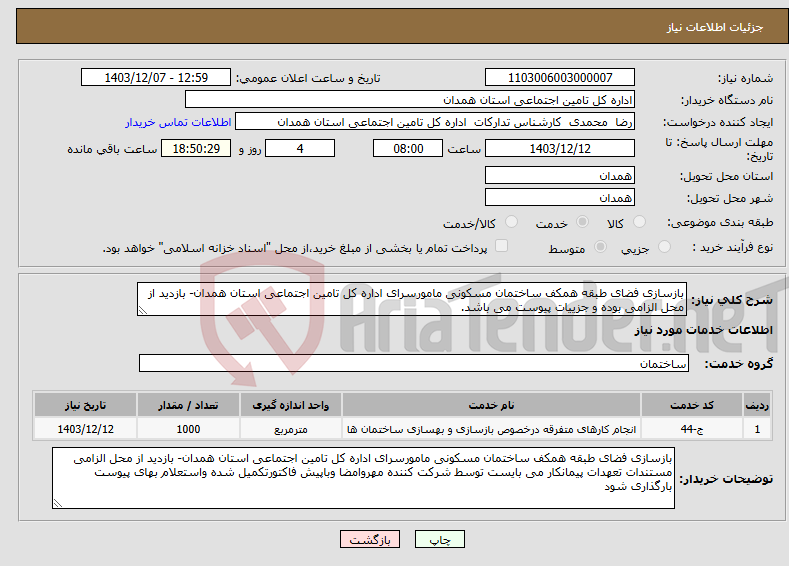 تصویر کوچک آگهی نیاز انتخاب تامین کننده-بازسازی فضای طبقه همکف ساختمان مسکونی مامورسرای اداره کل تامین اجتماعی استان همدان- بازدید از محل الزامی بوده و جزییات پیوست می باشد.