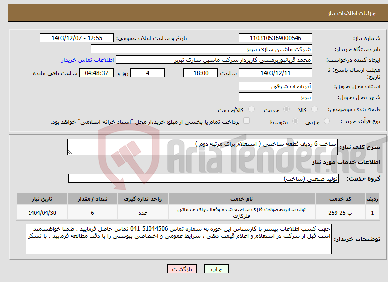 تصویر کوچک آگهی نیاز انتخاب تامین کننده-ساخت 6 ردیف قطعه ساختنی ( استعلام برای مرتبه دوم )