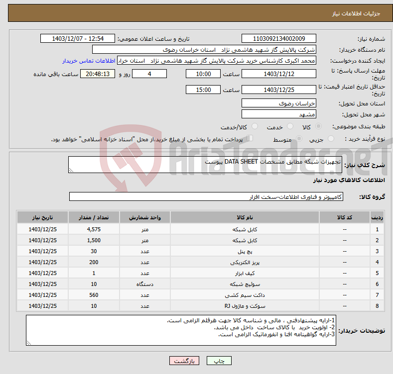 تصویر کوچک آگهی نیاز انتخاب تامین کننده-تجهیزات شبکه مطابق مشخصات DATA SHEET پیوست 