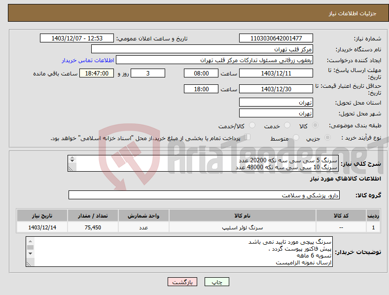 تصویر کوچک آگهی نیاز انتخاب تامین کننده-سرنگ 5 سی سی سه تکه 20200 عدد سرنگ 10 سی سی سه تکه 48000 عدد سرنگ 20 سی سی سه تکه 7250 عدد