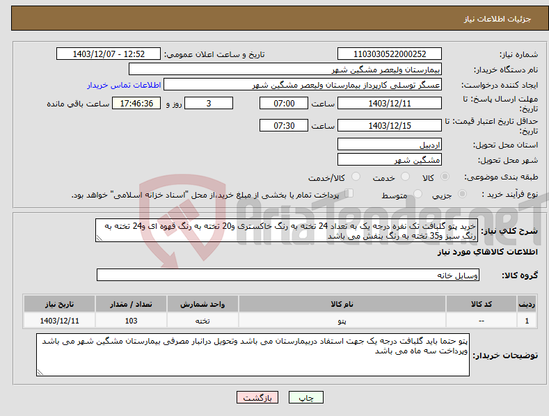 تصویر کوچک آگهی نیاز انتخاب تامین کننده-خرید پتو گلبافت تک نفره درجه یک به تعداد 24 تخته به رنگ خاکستری و20 تخته به رنگ قهوه ای و24 تخته به رنگ سبز و35 تخته به رنگ بنفش می باشد