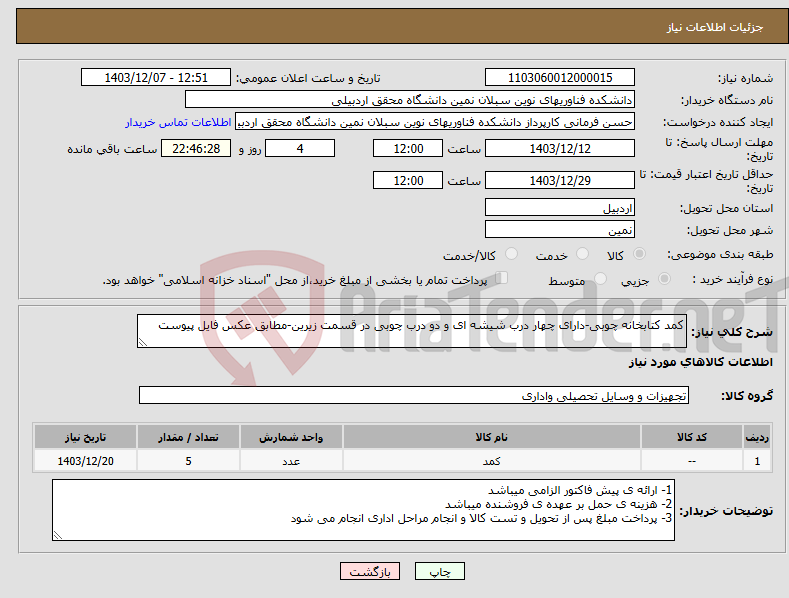تصویر کوچک آگهی نیاز انتخاب تامین کننده-کمد کتابخانه چوبی-دارای چهار درب شیشه ای و دو درب چوبی در قسمت زیرین-مطابق عکس فایل پیوست
