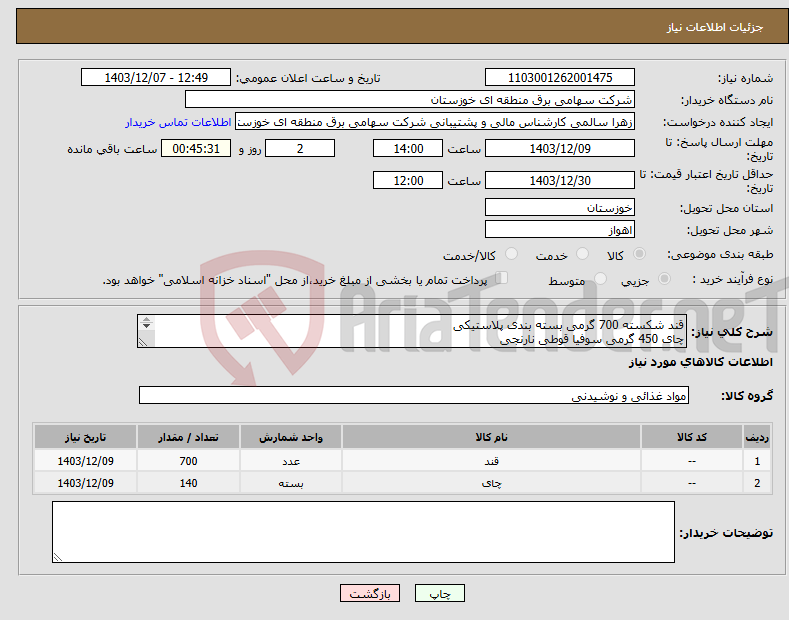 تصویر کوچک آگهی نیاز انتخاب تامین کننده-قند شکسته 700 گرمی بسته بندی پلاستیکی چای 450 گرمی سوفیا قوطی نارنجی 