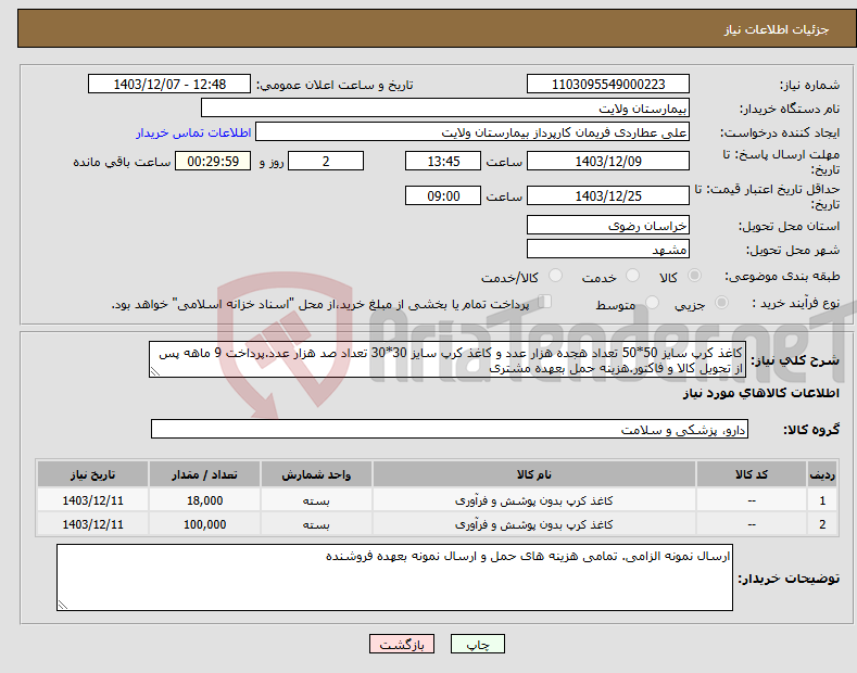 تصویر کوچک آگهی نیاز انتخاب تامین کننده-کاغذ کرپ سایز 50*50 تعداد هجده هزار عدد و کاغذ کرپ سایز 30*30 تعداد صد هزار عدد.پرداخت 9 ماهه پس از تحویل کالا و فاکتور.هزینه حمل بعهده مشتری