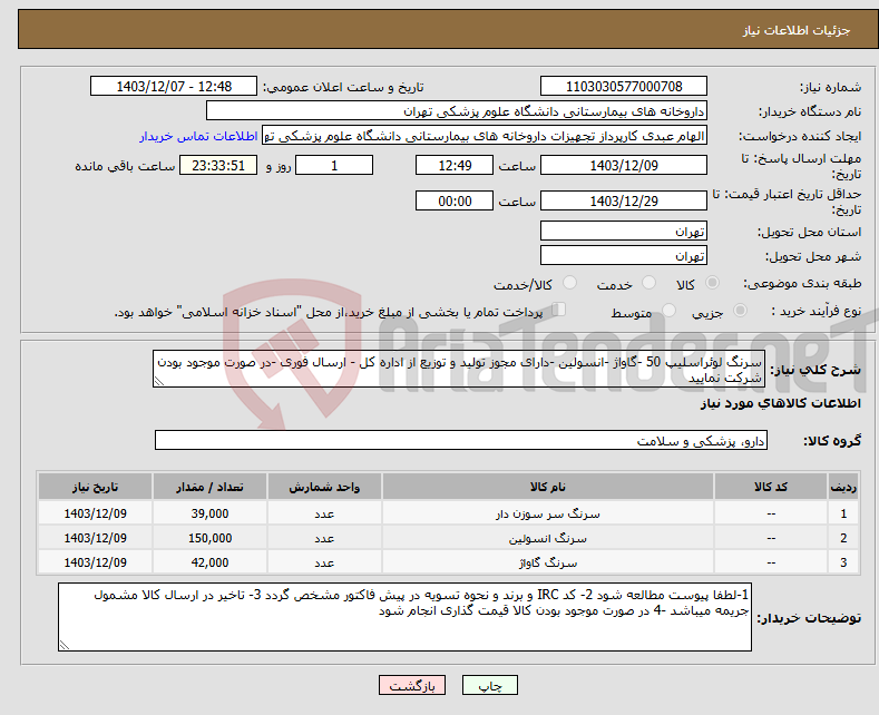 تصویر کوچک آگهی نیاز انتخاب تامین کننده-سرنگ لوئراسلیپ 50 -گاواژ -انسولین -دارای مجوز تولید و توزیع از اداره کل - ارسال فوری -در صورت موجود بودن شرکت نمایید