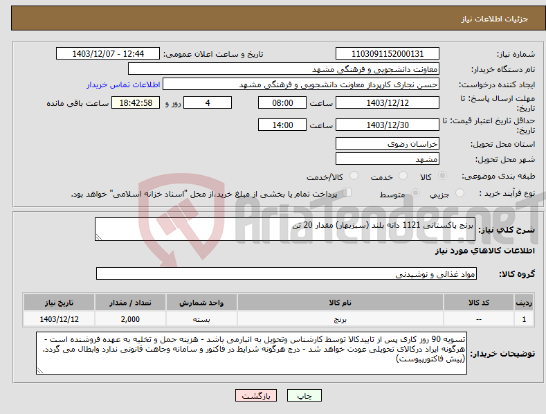 تصویر کوچک آگهی نیاز انتخاب تامین کننده-برنج پاکستانی 1121 دانه بلند (سبزبهار) مقدار 20 تن 