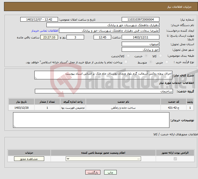تصویر کوچک آگهی نیاز انتخاب تامین کننده-اجرای پروژه روکش آسفالت گرم بلوار ورودی روستای چاه ملک بر اساس اسناد پیوست