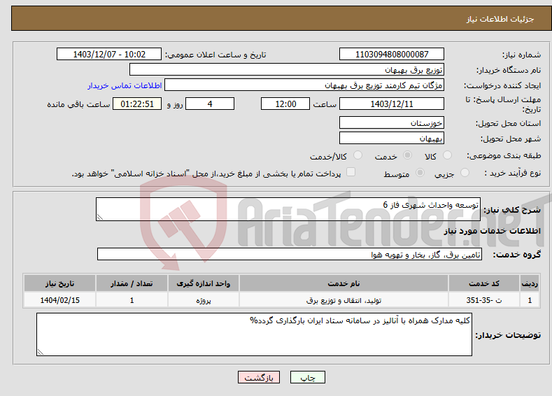 تصویر کوچک آگهی نیاز انتخاب تامین کننده-توسعه واحداث شهری فاز 6