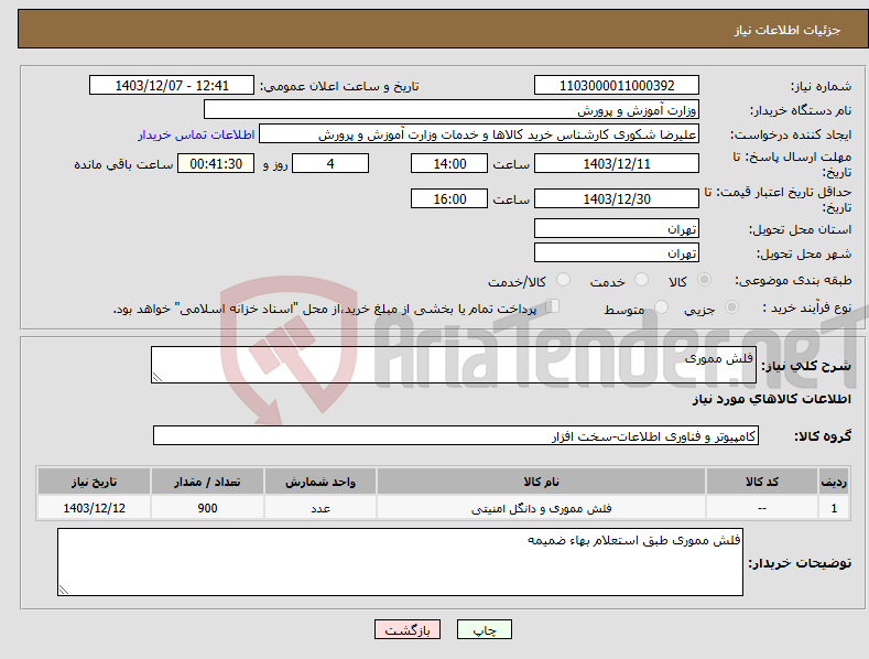تصویر کوچک آگهی نیاز انتخاب تامین کننده-فلش مموری