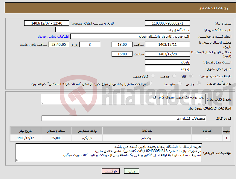 تصویر کوچک آگهی نیاز انتخاب تامین کننده-ذرت درجه یک جهت مصرف گاوداری