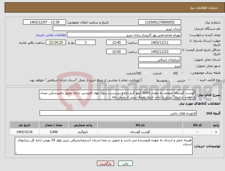 تصویر کوچک آگهی نیاز انتخاب تامین کننده-گوشت گوساله منجمد به مقدار 5000 کیلو گرم ران و سردست بدون مواد افزودنی دارای مجوز دامپزشکی مبداء و مقصد ترجیحا" برزیل یا بناب تاریخ مصرف بیش از شش ماه