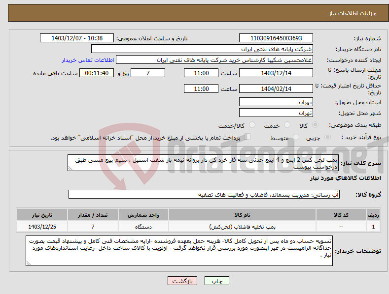تصویر کوچک آگهی نیاز انتخاب تامین کننده-پمپ لجن کش 2 اینچ و 4 اینچ چدنی سه فاز خرد کن دار پروانه نیمه باز شفت استیل ، سیم پیچ مسی طبق درخواست پیوست 