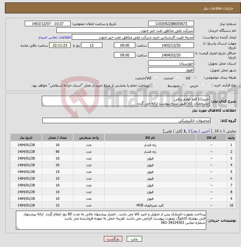 تصویر کوچک آگهی نیاز انتخاب تامین کننده-خرید11 قلم لوازم برقی مشخصات کالا طبق شرح پیوست ارائه می گردد