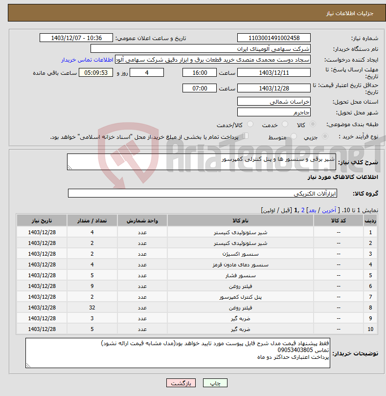 تصویر کوچک آگهی نیاز انتخاب تامین کننده-شیر برقی و سنسور ها و پنل کنترلی کمپرسور