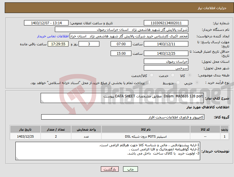تصویر کوچک آگهی نیاز انتخاب تامین کننده-Dslam MA5616 128 port مطابق مشخصات DATA SHEET پیوست 