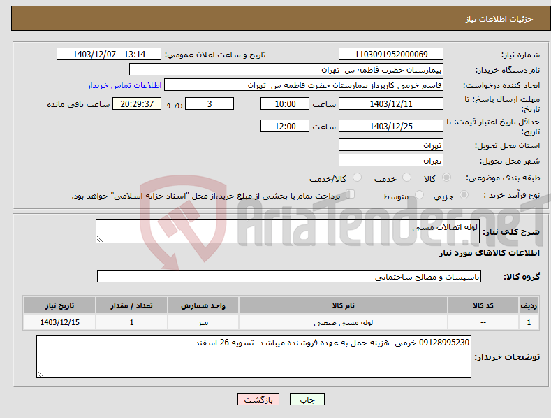 تصویر کوچک آگهی نیاز انتخاب تامین کننده-لوله اتصالات مسی 