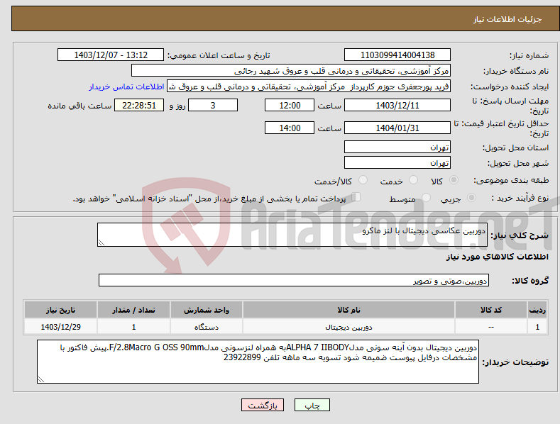تصویر کوچک آگهی نیاز انتخاب تامین کننده-دوربین عکاسی دیجیتال با لنز ماکرو