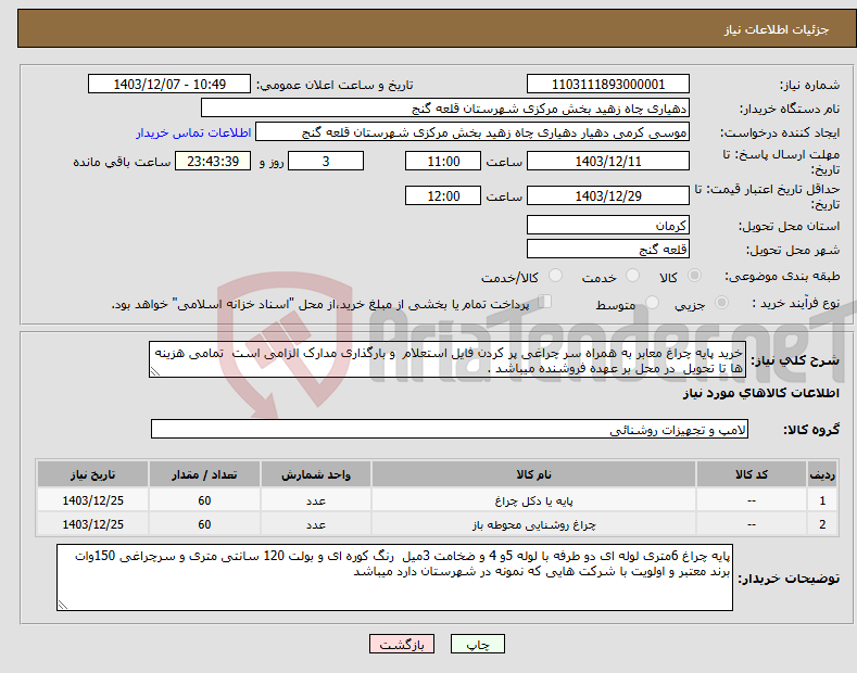 تصویر کوچک آگهی نیاز انتخاب تامین کننده-خرید پایه چراغ معابر به همراه سر چراغی پر کردن فایل استعلام و بارگذاری مدارک الزامی است تمامی هزینه ها تا تحویل در محل بر عهده فروشنده میباشد .