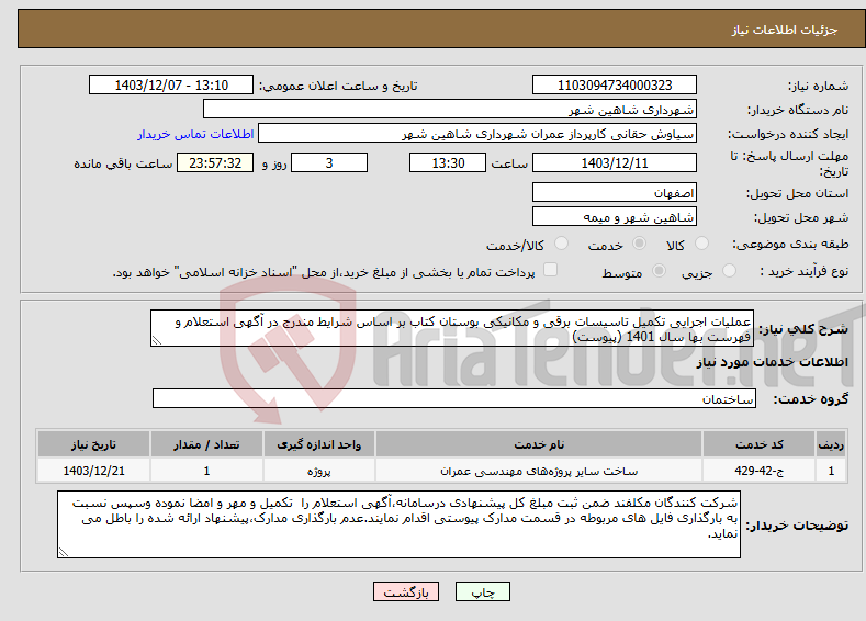 تصویر کوچک آگهی نیاز انتخاب تامین کننده-عملیات اجرایی تکمیل تاسیسات برقی و مکانیکی بوستان کتاب بر اساس شرایط مندرج در آگهی استعلام و فهرست بها سال 1401 (پیوست)