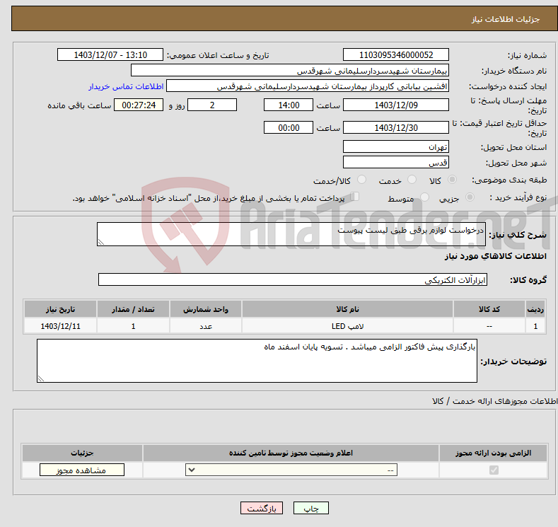 تصویر کوچک آگهی نیاز انتخاب تامین کننده-درخواست لوازم برقی طبق لیست پیوست