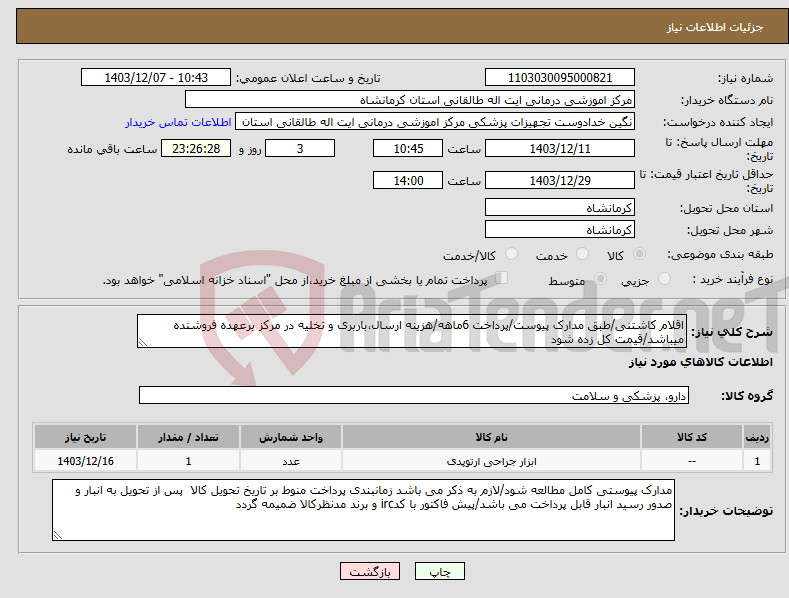 تصویر کوچک آگهی نیاز انتخاب تامین کننده-اقلام کاشتنی/طبق مدارک پیوست/پرداخت 6ماهه/هزینه ارسال،باربری و تخلیه در مرکز برعهده فروشنده میباشد/قیمت کل زده شود