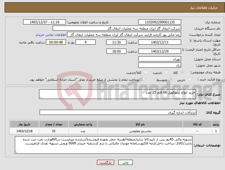 تصویر کوچک آگهی نیاز انتخاب تامین کننده-خرید انواع ترموکوپل 06 قلم 25 عدد