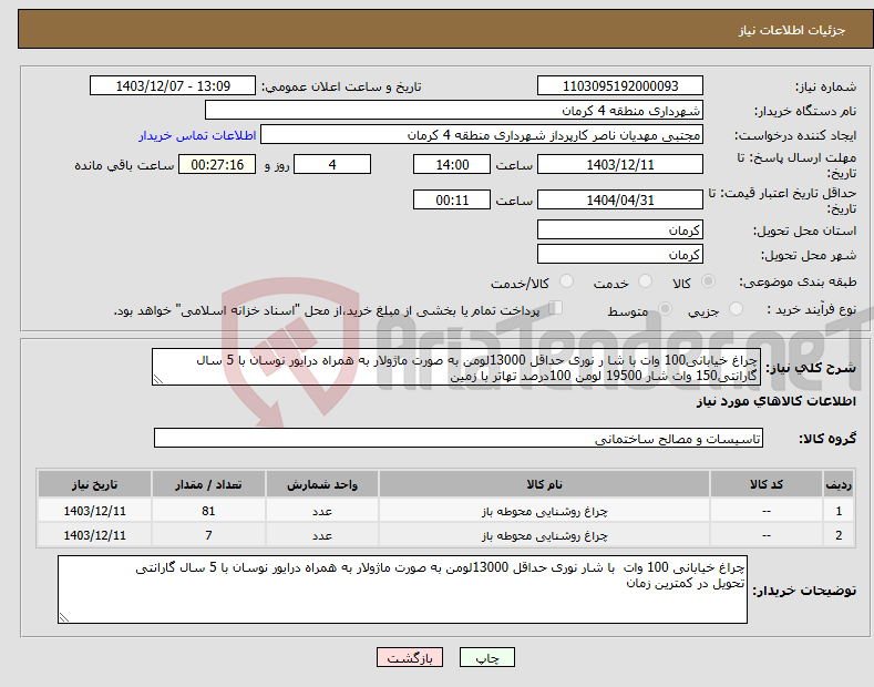 تصویر کوچک آگهی نیاز انتخاب تامین کننده-چراغ خیابانی100 وات با شا ر نوری حداقل 13000لومن به صورت ماژولار به همراه درایور نوسان با 5 سال گارانتی150 وات شار 19500 لومن 100درصد تهاتر با زمین 