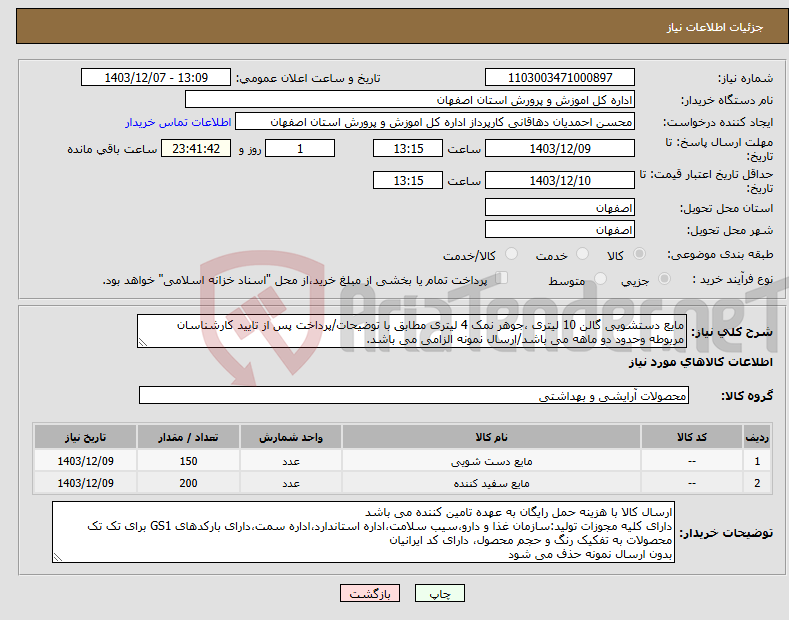 تصویر کوچک آگهی نیاز انتخاب تامین کننده-مایع دستشویی گالن 10 لیتری ،جوهر نمک 4 لیتری مطابق با توضیحات/پرداخت پس از تایید کارشناسان مربوطه وحدود دو ماهه می باشد/ارسال نمونه الزامی می باشد.