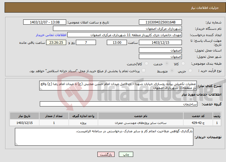 تصویر کوچک آگهی نیاز انتخاب تامین کننده-عملیات تکمیلی پیاده روسازی خیابان شهدا - حدفاصل میدان امام حسن مجتبی (ع) تا میدان امام رضا (ع) واقع در منطقه11 شهرداری اصفهان