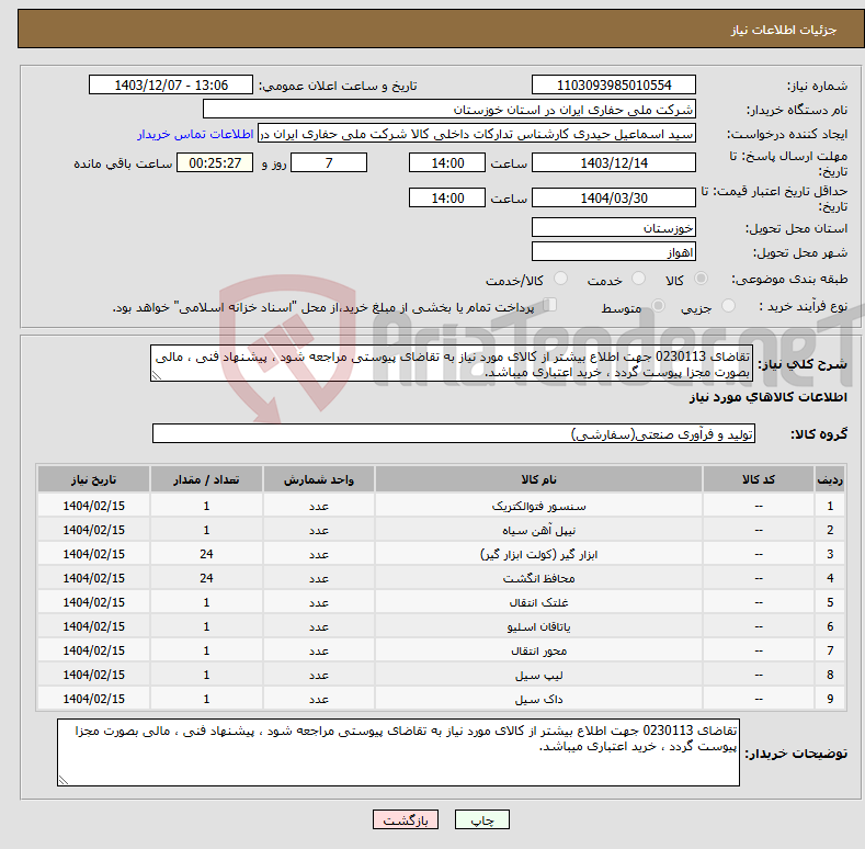 تصویر کوچک آگهی نیاز انتخاب تامین کننده-تقاضای 0230113 جهت اطلاع بیشتر از کالای مورد نیاز به تقاضای پیوستی مراجعه شود ، پیشنهاد فنی ، مالی بصورت مجزا پیوست گردد ، خرید اعتباری میباشد.
