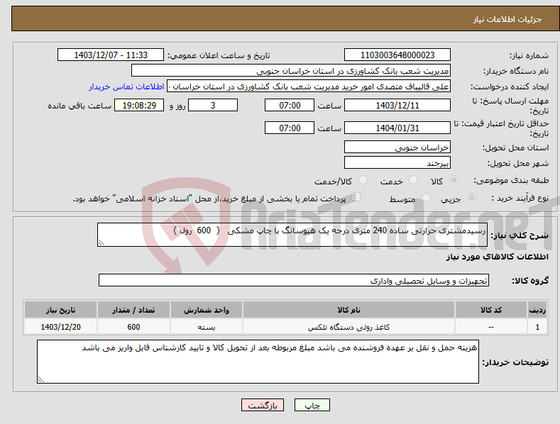 تصویر کوچک آگهی نیاز انتخاب تامین کننده-رسیدمشتری حرارتی ساده 240 متری درجه یک هیوسانگ با چاپ مشکی ( 600 رول )