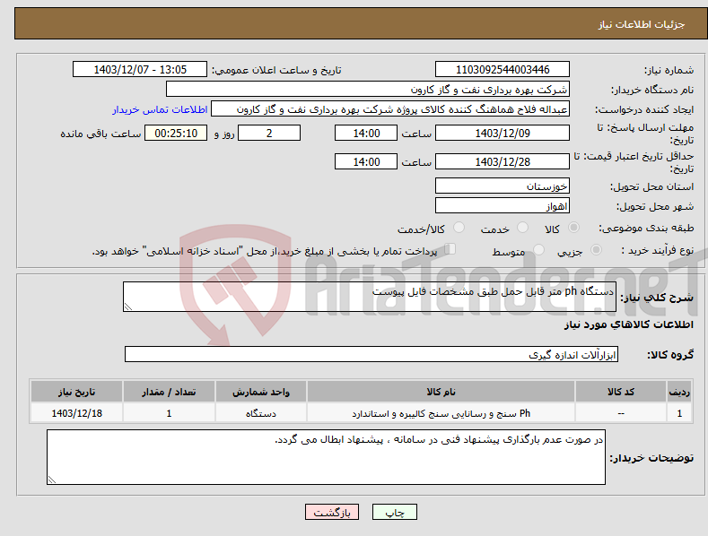 تصویر کوچک آگهی نیاز انتخاب تامین کننده-دستگاه ph متر قابل حمل طبق مشخصات فایل پیوست