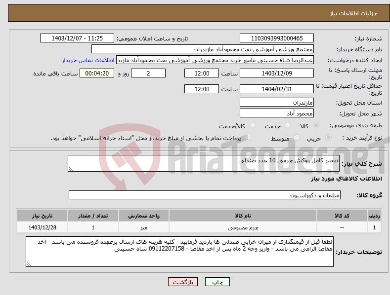 تصویر کوچک آگهی نیاز انتخاب تامین کننده-تعمیر کامل روکش چرمی 10 عدد صندلی