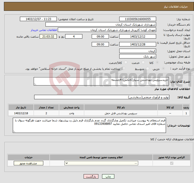 تصویر کوچک آگهی نیاز انتخاب تامین کننده-خریدسرویس بهداشتی سیار(کانکس) 4چشمه
