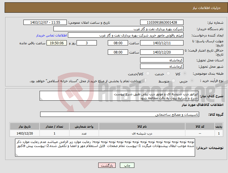 تصویر کوچک آگهی نیاز انتخاب تامین کننده-اپراتور درب شیشه ای و موتور درب ریلی طبق شرح پیوست شرح و شرایط پیوت به دقت مطالعه شود