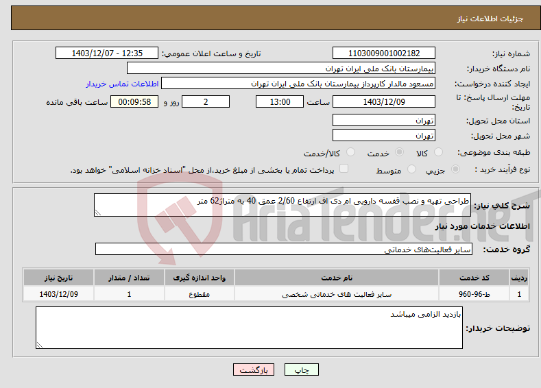 تصویر کوچک آگهی نیاز انتخاب تامین کننده-طراحی تهیه و نصب قفسه دارویی ام دی اف ارتفاع 2/60 عمق 40 به متراژ62 متر