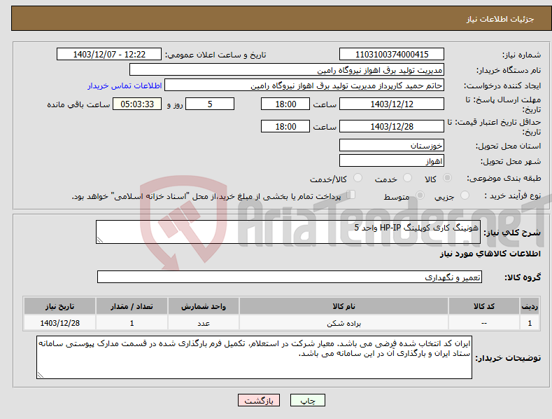 تصویر کوچک آگهی نیاز انتخاب تامین کننده-هونینگ کاری کوپلینگ HP-IP واحد 5 