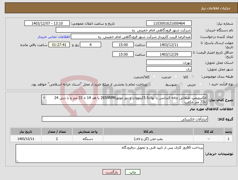 تصویر کوچک آگهی نیاز انتخاب تامین کننده-الکتروپمپ طبقاتی چاله کندانس با توان5.5کیلووات و دور موتور2850RPM با هد 14 تا 33 متر و با دبی 24 تا72 متر مکعب تیپ MSSA100020AAC2G0K1NA.