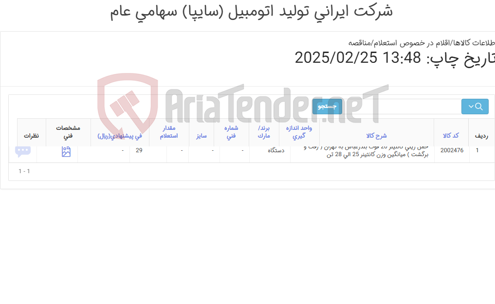 تصویر کوچک آگهی حمل ریلی 29 دستگاه کانتینر 20 فوت پر از بندرعباس به پایانه سایپالجستیک ( رفت و برگشت ) میانگین وزن کانتینر با بار 25 الی 28تن