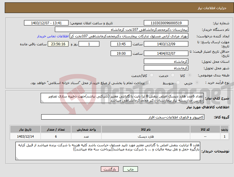 تصویر کوچک آگهی نیاز انتخاب تامین کننده-تعداد 6عدد هارد دیسک اصلی بنفش 8 ترا بایت با گارانتی معتبر (شرکتی نباشد)جهت ذخیره سازی تصاویر دوربین مداربسته نیاز بیمارستان دکتر محمدکرمانشاهی میباشد