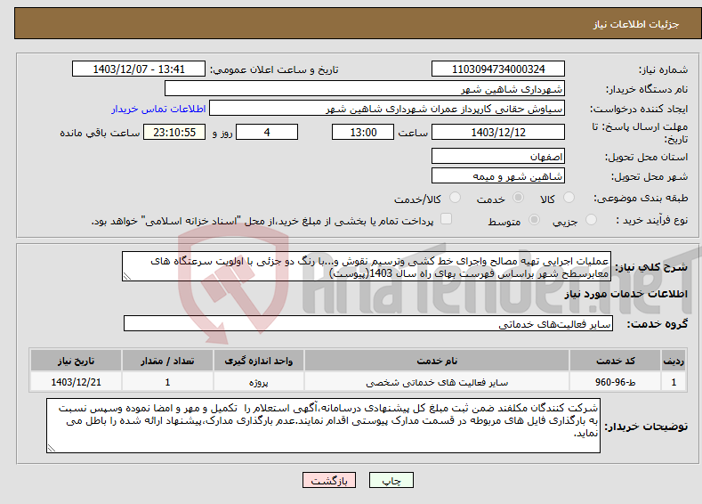 تصویر کوچک آگهی نیاز انتخاب تامین کننده-عملیات اجرایی تهیه مصالح واجرای خط کشی وترسیم نقوش و...با رنگ دو جزئی با اولویت سرعتگاه های معابرسطح شهر براساس فهرست بهای راه سال 1403(پیوست)